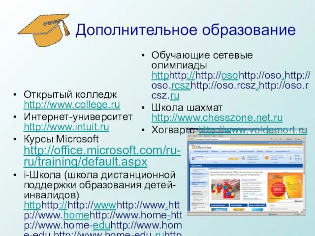 Дополнительное образование Открытый колледж http://www.college.ru Интернет-университет http://www.intuit.ru Курсы Microsoft http://office.microsoft.com/ru-ru/training/default.aspx i-Школа (школа