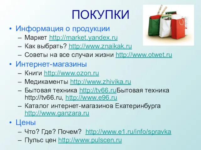 ПОКУПКИ Информация о продукции Маркет http://market.yandex.ru Как выбрать? http://www.znaikak.ru Советы на все