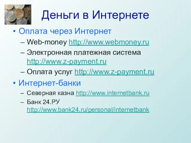 Деньги в Интернете Оплата через Интернет Web-money http://www.webmoney.ru Электронная платежная система http://www.z-payment.ru