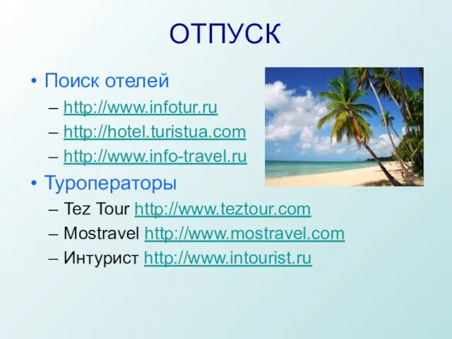 Поиск отелей http://www.infotur.ru http://hotel.turistua.com http://www.info-travel.ru Туроператоры Tez Tour http://www.teztour.com Mostravel http://www.mostravel.com Интурист http://www.intourist.ru ОТПУСК
