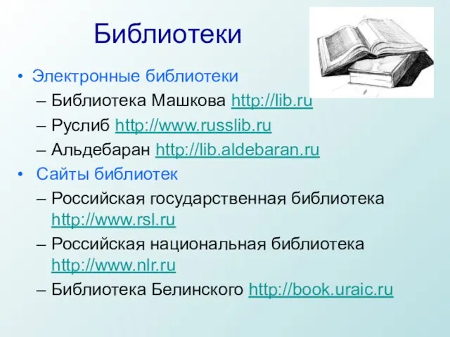 Библиотеки Электронные библиотеки Библиотека Машкова http://lib.ru Руслиб http://www.russlib.ru Альдебаран http://lib.aldebaran.ru Сайты библиотек