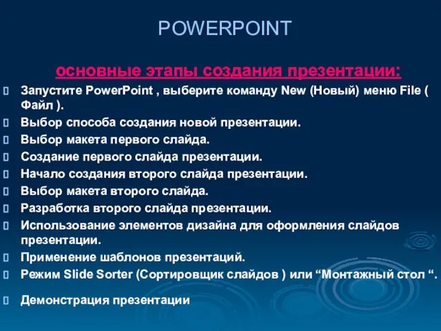 POWERPOINT основные этапы создания презентации: Запустите PowerPoint , выберите команду New (Новый)