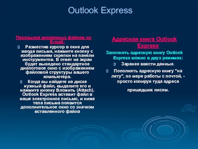 Outlook Express Пересылка вложенных файлов по E-mail: Разместив курсор в окне для