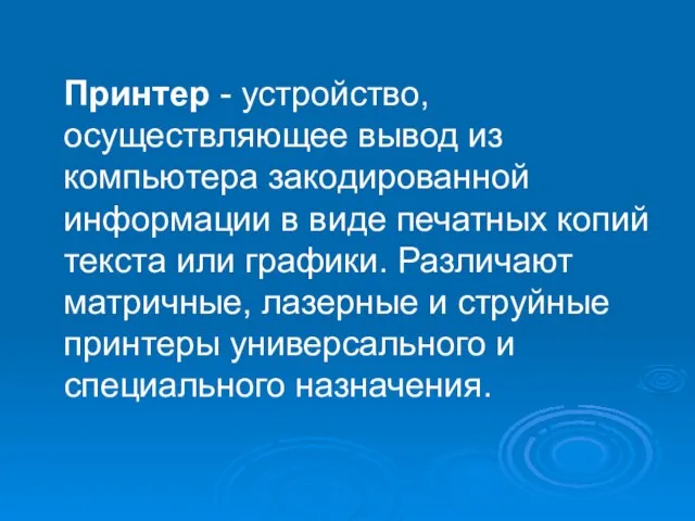 Принтер - устройство, осуществляющее вывод из компьютера закодированной информации в виде печатных