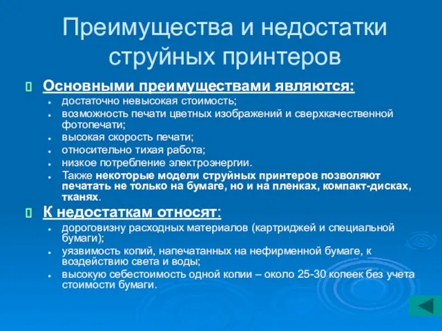 Преимущества и недостатки струйных принтеров Основными преимуществами являются: достаточно невысокая стоимость; возможность