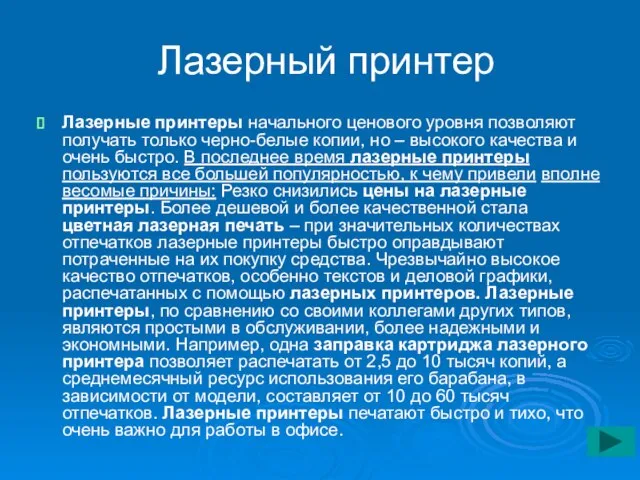 Лазерный принтер Лазерные принтеры начального ценового уровня позволяют получать только черно-белые копии,