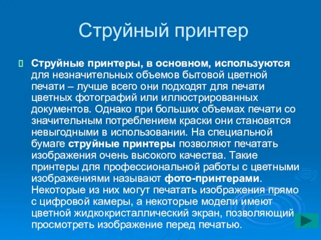 Струйный принтер Струйные принтеры, в основном, используются для незначительных объемов бытовой цветной