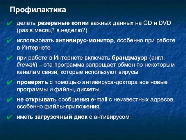 Профилактика делать резервные копии важных данных на CD и DVD (раз в