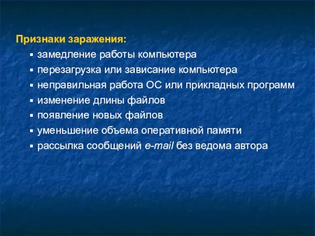 Признаки заражения: замедление работы компьютера перезагрузка или зависание компьютера неправильная работа ОС