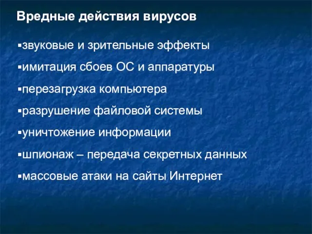 Вредные действия вирусов звуковые и зрительные эффекты имитация сбоев ОС и аппаратуры