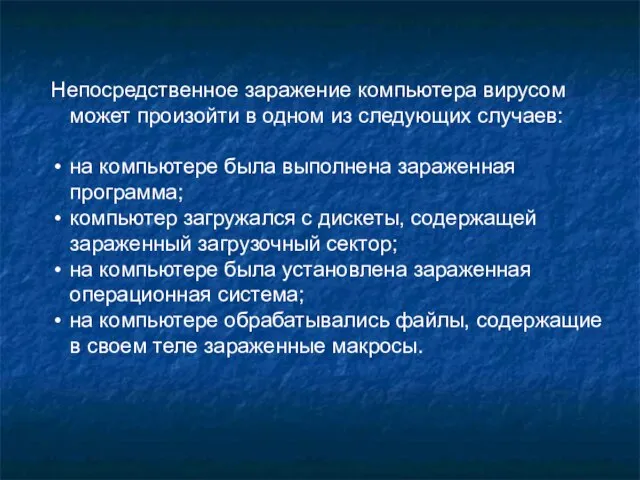 Непосредственное заражение компьютера вирусом может произойти в одном из следующих случаев: на