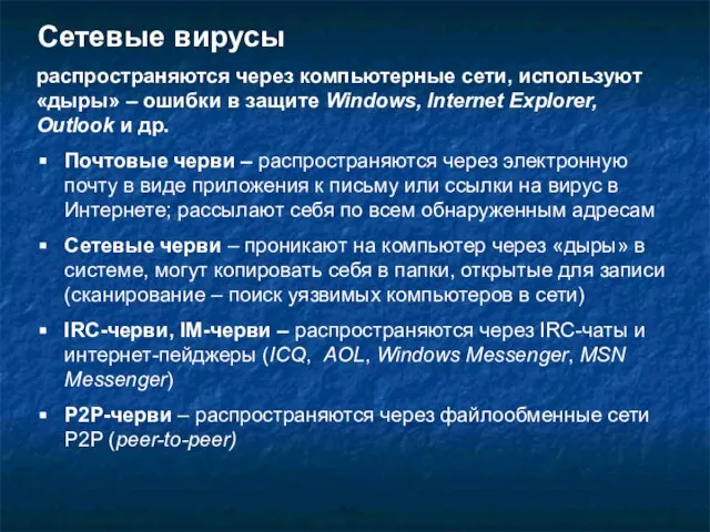 Сетевые вирусы Почтовые черви – распространяются через электронную почту в виде приложения