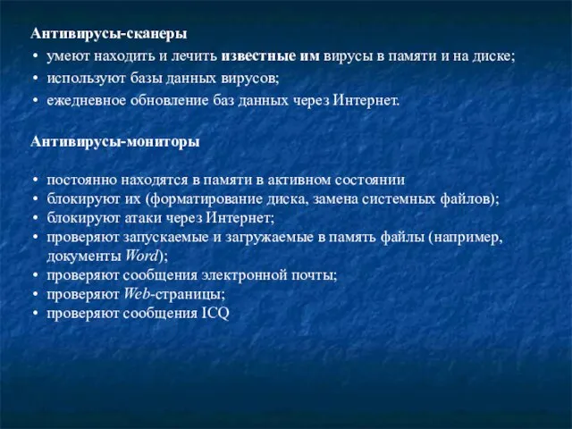 Антивирусы-сканеры умеют находить и лечить известные им вирусы в памяти и на