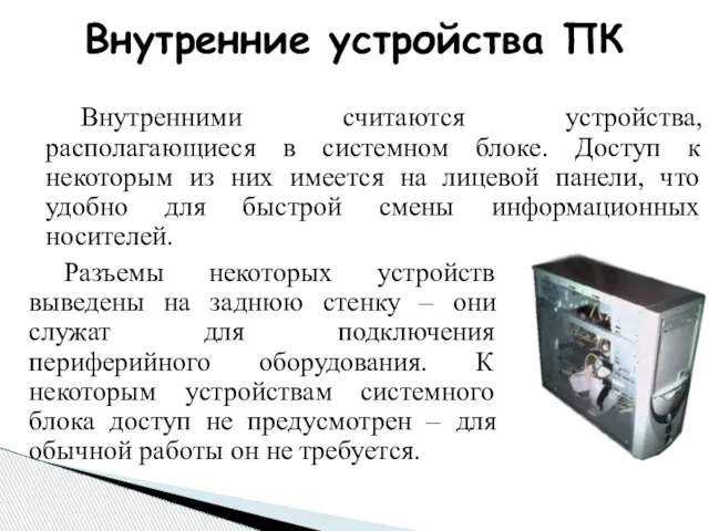 Внутренними считаются устройства, располагающиеся в системном блоке. Доступ к некоторым из них