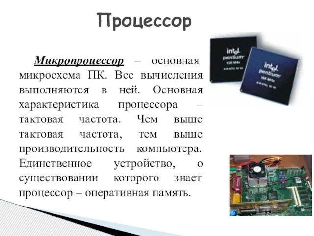 Микропроцессор – основная микросхема ПК. Все вычисления выполняются в ней. Основная характеристика