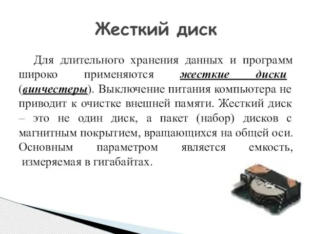 Для длительного хранения данных и программ широко применяются жесткие диски (винчестеры). Выключение