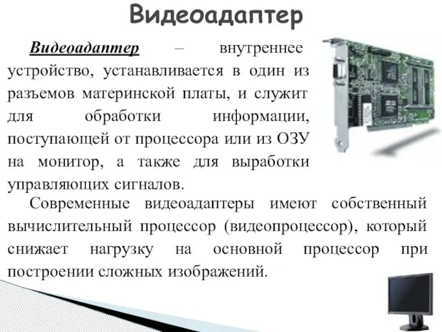 Видеоадаптер – внутреннее устройство, устанавливается в один из разъемов материнской платы, и