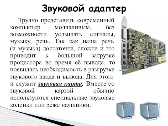 Трудно представить современный компьютер молчаливым, без возможности услышать сигналы, музыку, речь. Так