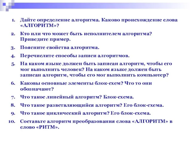 Дайте определение алгоритма. Каково происхождение слова «АЛГОРИТМ»? Кто или что может быть