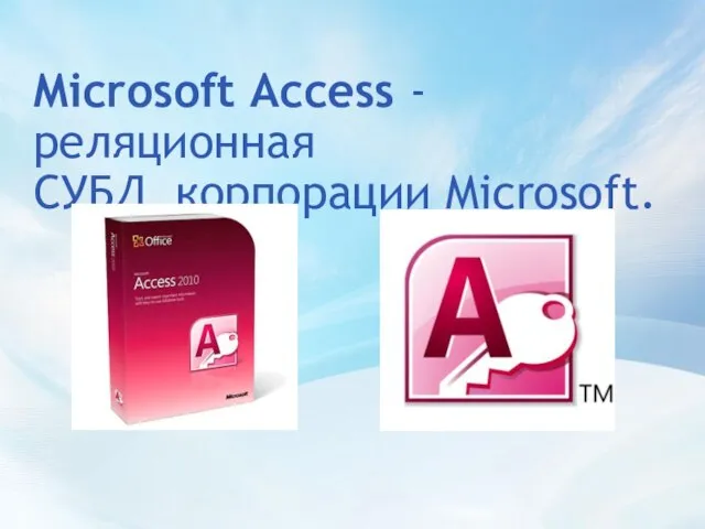 Microsoft Access - реляционная СУБД корпорации Microsoft.