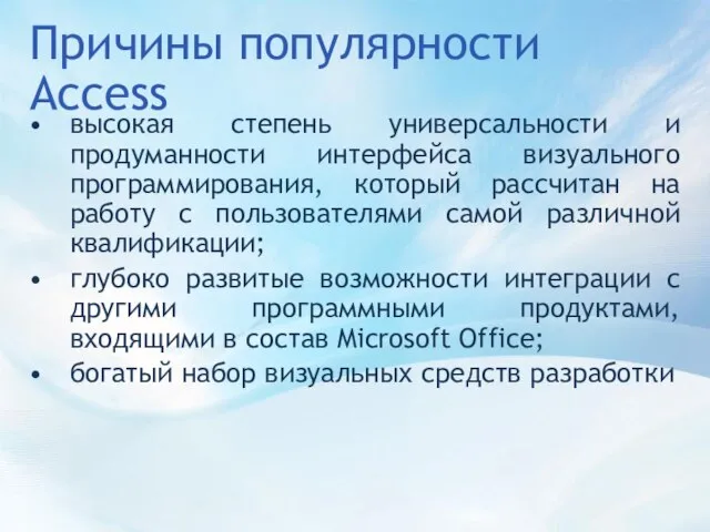 Причины популярности Access высокая степень универсальности и продуманности интерфейса визуального программирования, который