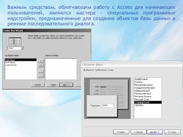 Важным средством, облегчающим работу с Access для начинающих пользователей, являются мастера -