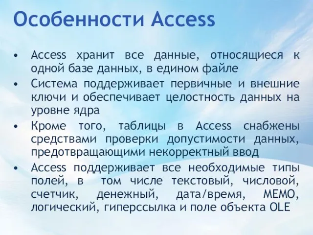 Особенности Access Access хранит все данные, относящиеся к одной базе данных, в