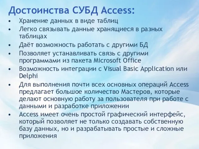 Достоинства СУБД Access: Хранение данных в виде таблиц Легко связывать данные хранящиеся