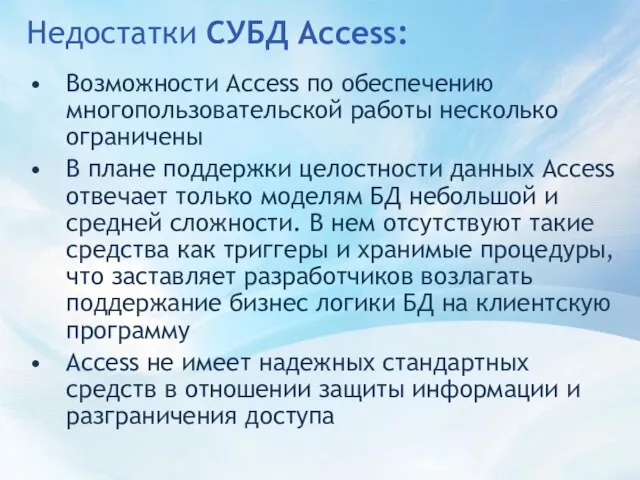 Недостатки СУБД Access: Возможности Access по обеспечению многопользовательской работы несколько ограничены В
