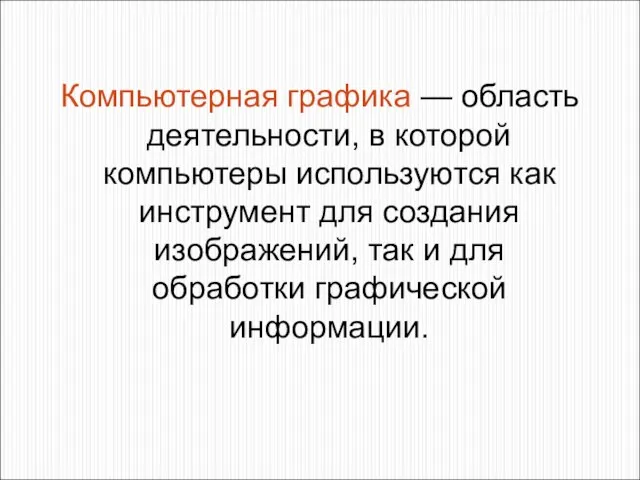 Компьютерная графика — область деятельности, в которой компьютеры используются как инструмент для