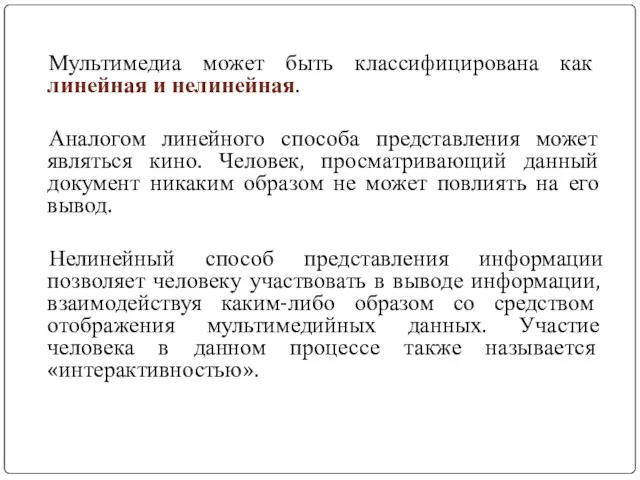 Мультимедиа может быть классифицирована как линейная и нелинейная. Аналогом линейного способа представления