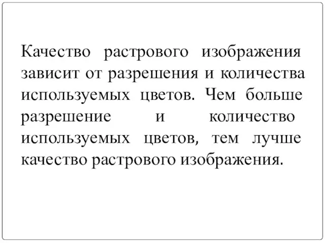 Качество растрового изображения зависит от разрешения и количества используемых цветов. Чем больше