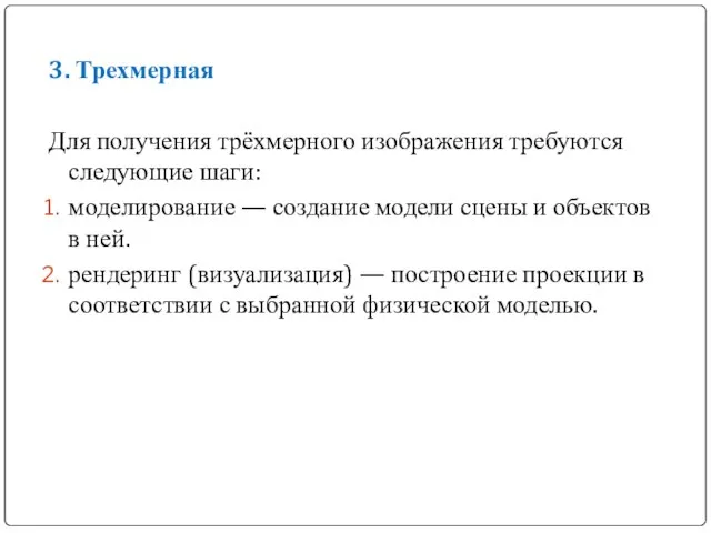 3. Трехмерная Для получения трёхмерного изображения требуются следующие шаги: моделирование — создание