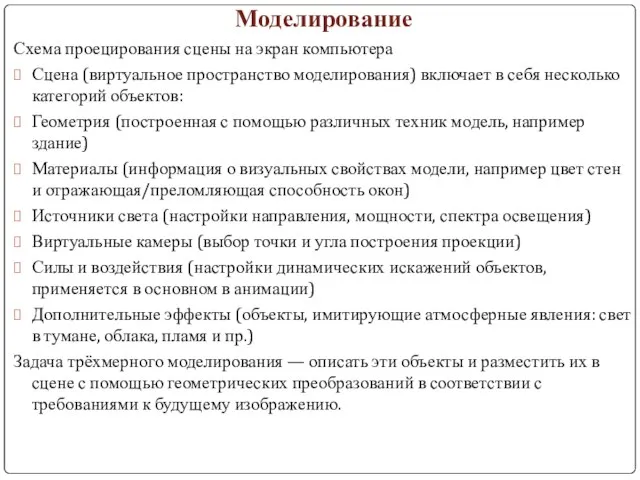 Моделирование Схема проецирования сцены на экран компьютера Сцена (виртуальное пространство моделирования) включает