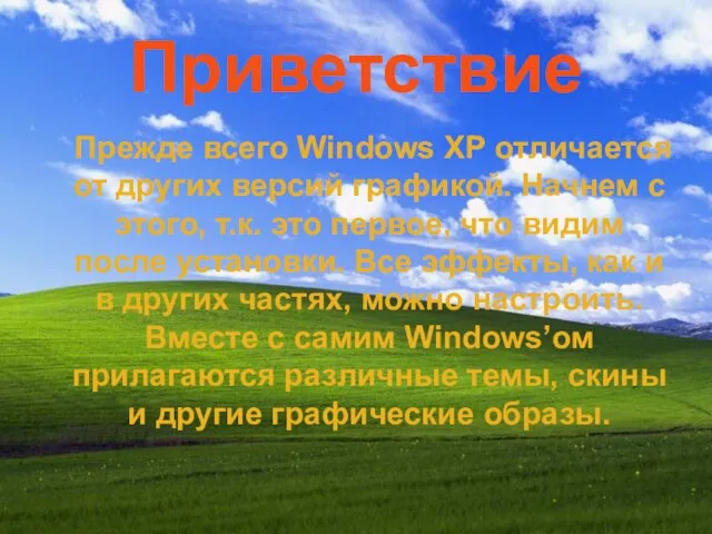 Приветствие Прежде всего Windows XP отличается от других версий графикой. Начнем с