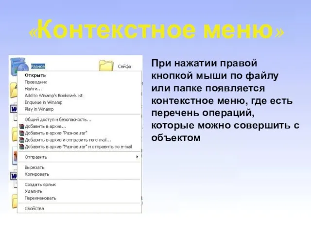 «Контекстное меню» При нажатии правой кнопкой мыши по файлу или папке появляется