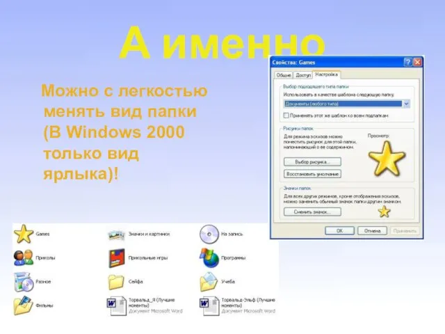 А именно Можно с легкостью менять вид папки (В Windows 2000 только вид ярлыка)!