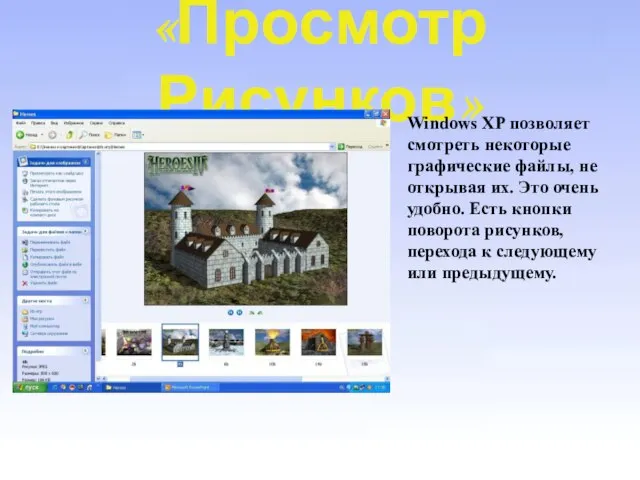 «Просмотр Рисунков» Windows XP позволяет смотреть некоторые графические файлы, не открывая их.