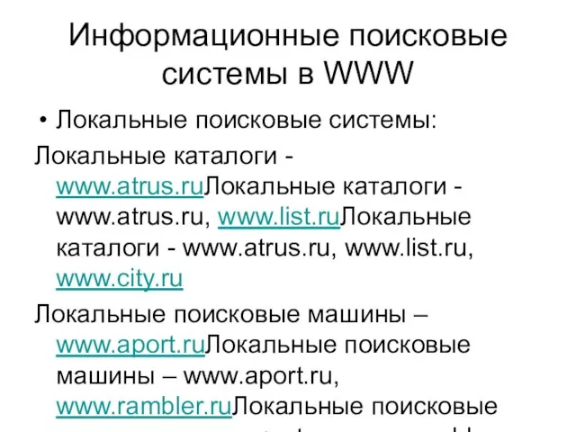 Информационные поисковые системы в WWW Локальные поисковые системы: Локальные каталоги - www.atrus.ruЛокальные