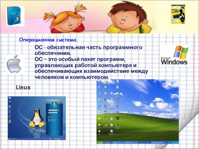 Операционная система ОС - обязательная часть программного обеспечения. ОС – это особый