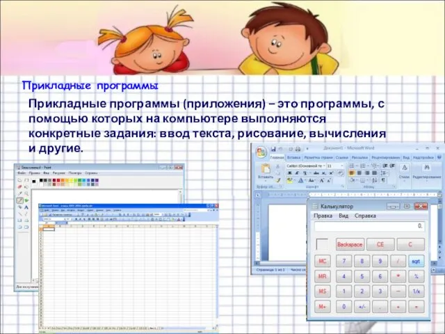 Прикладные программы Прикладные программы (приложения) – это программы, с помощью которых на