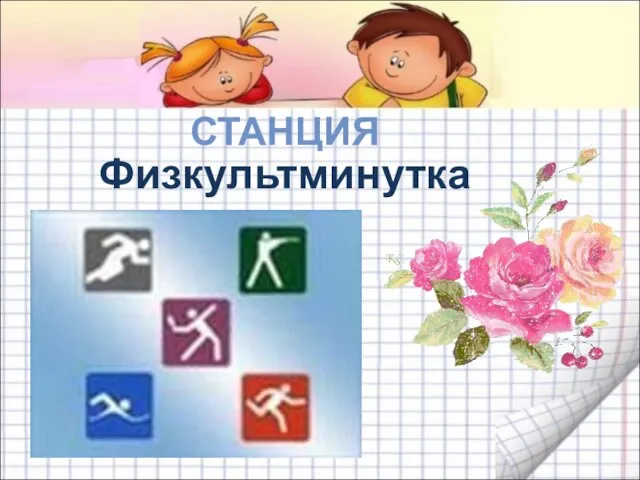 Физкультминутка СТАНЦИЯ