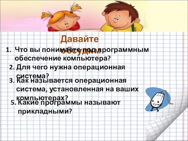 Давайте обсудим 5. Какие программы называют прикладными? Что вы понимаете под программным