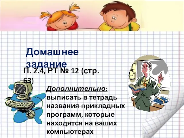 Домашнее задание П. 2.4, РТ № 12 (стр. 63) Дополнительно: выписать в