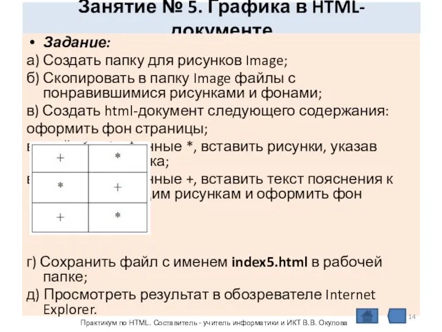 Занятие № 5. Графика в HTML- документе Задание: а) Создать папку для