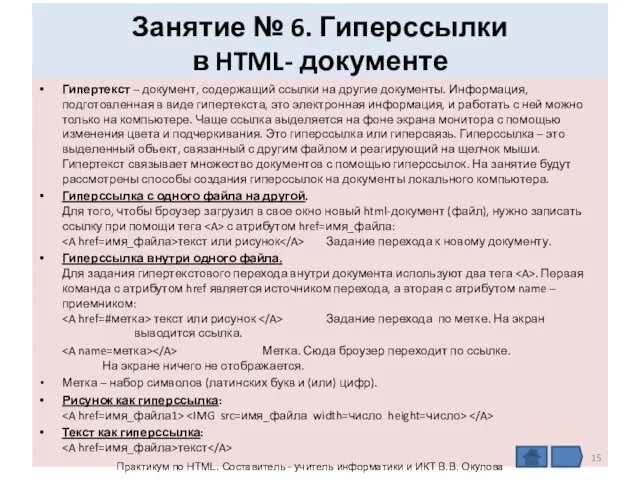 Занятие № 6. Гиперссылки в HTML- документе Гипертекст – документ, содержащий ссылки