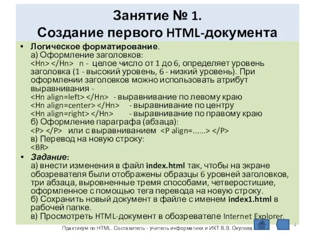 Занятие № 1. Создание первого HTML-документа Логическое форматирование. а) Оформление заголовков: n