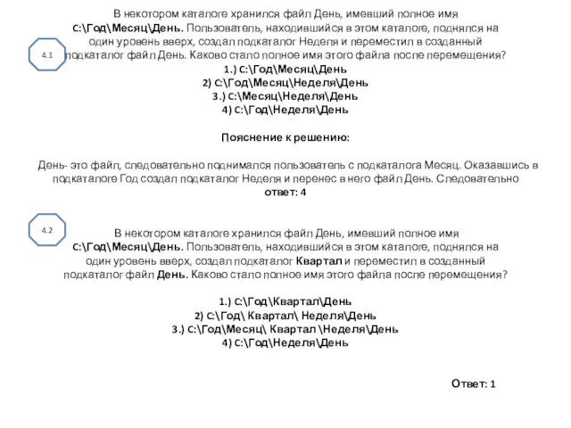 В некотором каталоге хранился файл День, имевший полное имя C:\Год\Месяц\День. Пользователь, находившийся