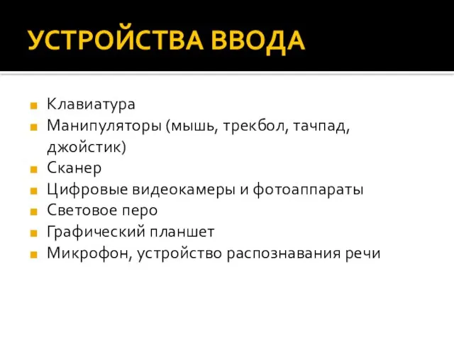 УСТРОЙСТВА ВВОДА Клавиатура Манипуляторы (мышь, трекбол, тачпад, джойстик) Сканер Цифровые видеокамеры и