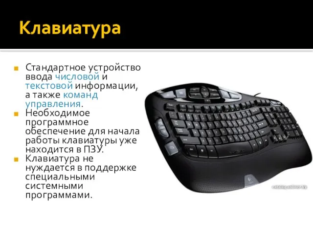 Клавиатура Стандартное устройство ввода числовой и текстовой информации, а также команд управления.